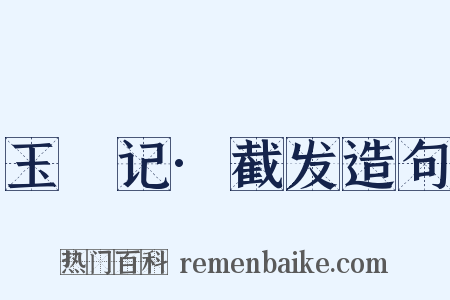 玉玦记·截发造句是什么意思的图片
